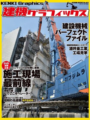 cover image of 建機グラフィックス